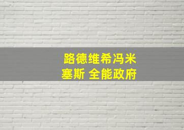 路德维希冯米塞斯 全能政府